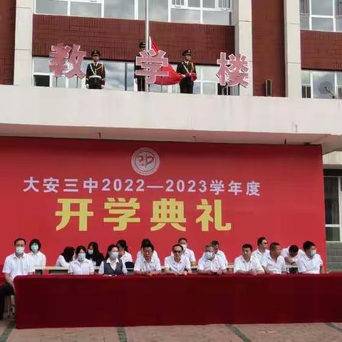 凝心聚力，再谱新篇——大安市第三中学校2022－2023学年度开学典礼