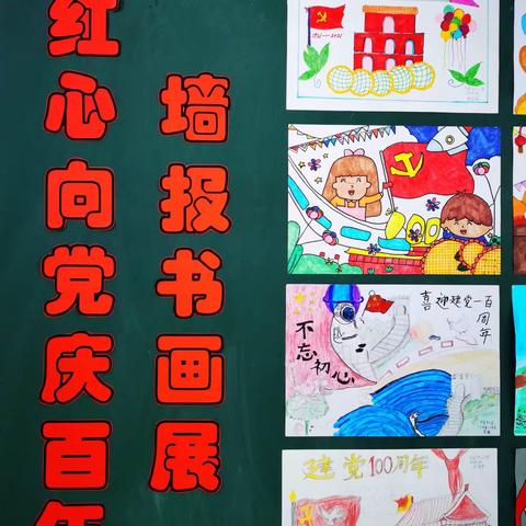 桥西区东窑子小学“红心向党庆百年”墙报书画展