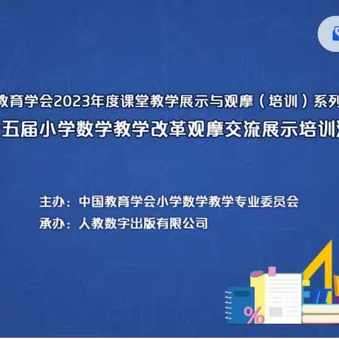 聚焦教改课堂，学习课标理念——东窑子小学全体数学教师观看学习“小学数学教学改革观摩交流展示培训会”