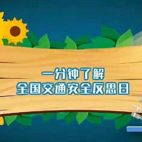 珍爱生命 远离交通事故——泊岗中心小学“全国交通安全反思日”倡议书