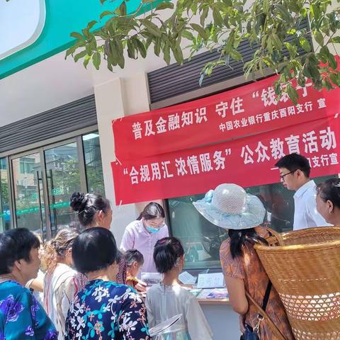 农行酉阳支行组织“合规用汇 浓情服务”公众教育活动