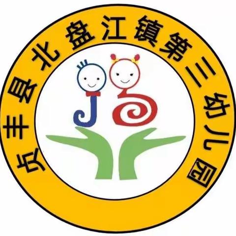 贞丰县北盘江镇第三幼儿园秋季招生火热进行中……