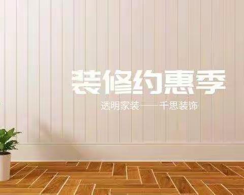 国庆相惠❤️❤️❤️千思装饰【金鼎豪庭】