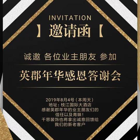 英郡年华【感恩答谢会】