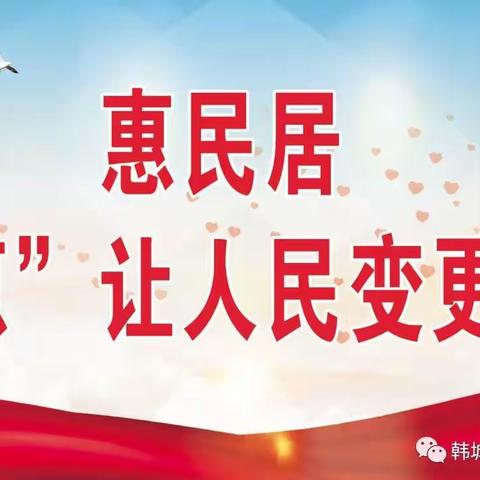 【惠民居社区】倡导文明行为  你我共同践行