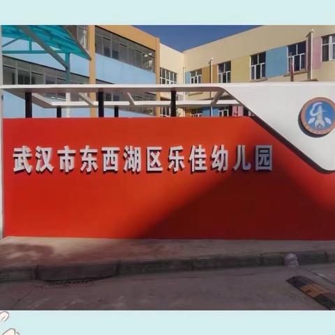 东西湖区乐佳幼儿园：2023学年度春季招生公告