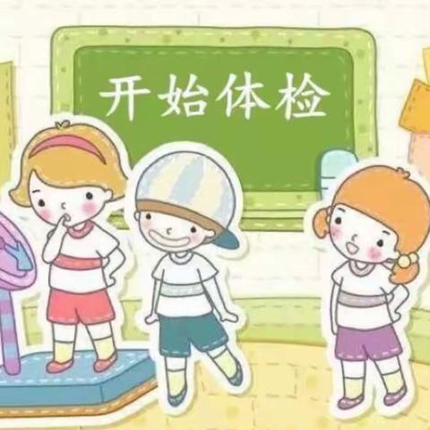 健康体检 快乐成长——曹庄乡中心幼儿园体检纪