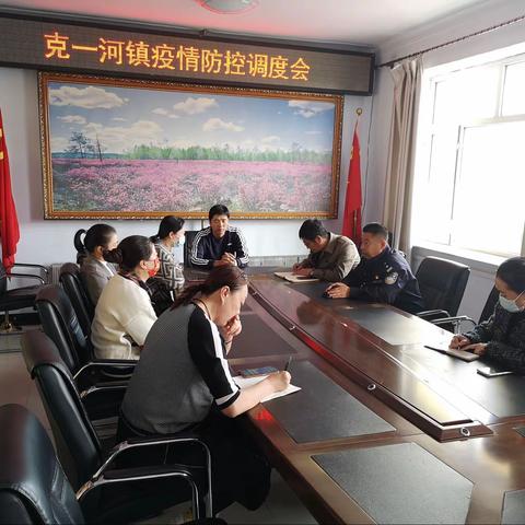 克一河镇召开疫情防控调度会