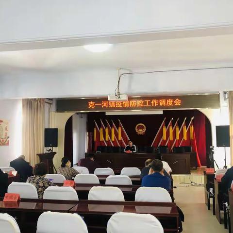 克一河镇召开疫情防控工作调度会