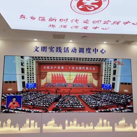 东乡区新时代文明实践中心集中收听收看党的二十大开幕会