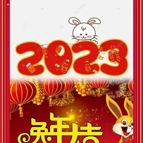 喜迎元旦，绽放2023——鑫发幼儿园