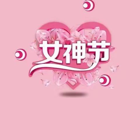 鑫发幼儿园——3.8女神节手势舞专辑