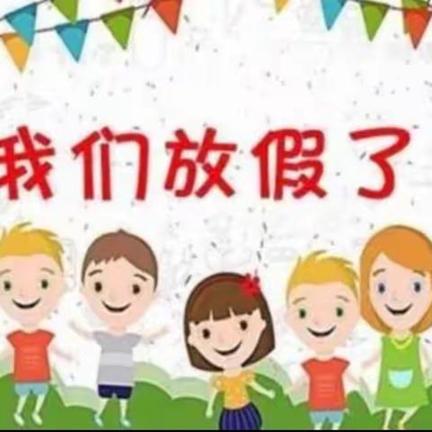 放假啦✌️——机关幼儿园大八班期末总结圆满结束！