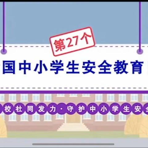 洪风小学开展全国中小学安全教育活动纪实