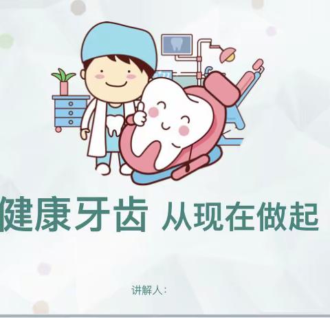 健康牙齿从现在做起—小一班家长助教活动