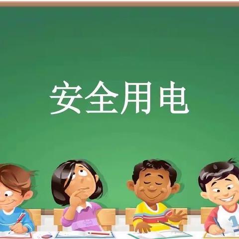 “防触电知识”⚡️———彭祖实幼分园中一班线上家长助教