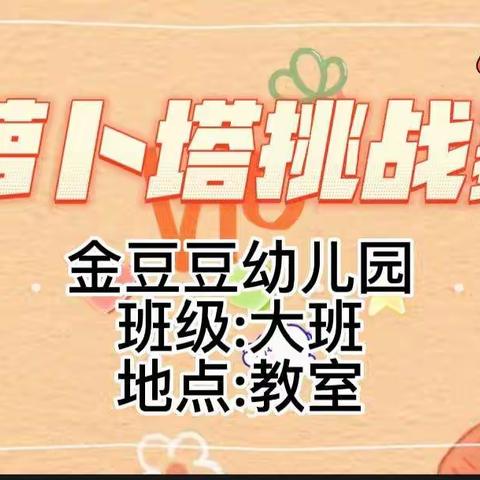 金豆豆幼儿园创新思维萝卜塔挑战赛