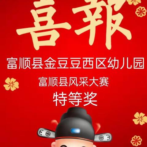 【喜报】捷报频传！热烈祝贺金豆豆西区幼儿园荣获富顺县幼儿风采大赛特等奖！