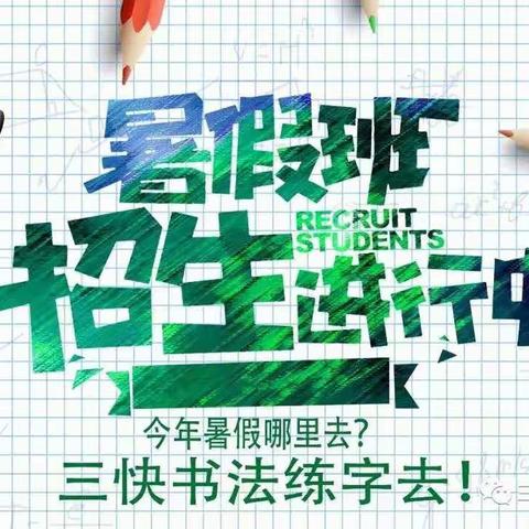 暑假到文浩书画练字画画去！