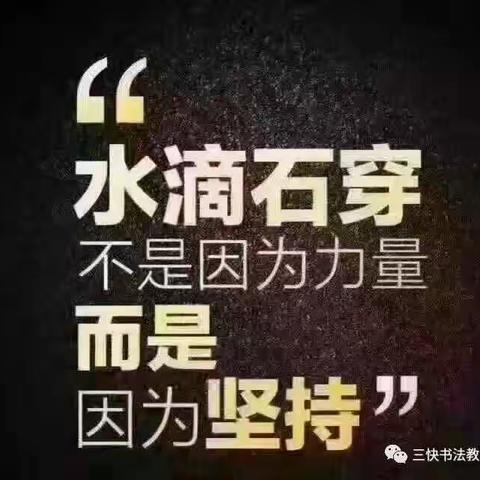文浩书画三快书法教育第二期“滴水穿石”百日练习打卡行动全面启动