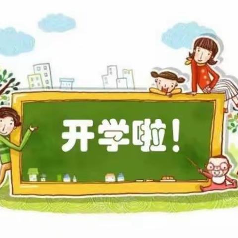 开学了，让我们一同前进，快乐生活，开心学习，青春在激励你，理想在等待你，鲜花在召唤你。为梦想，永不停息！