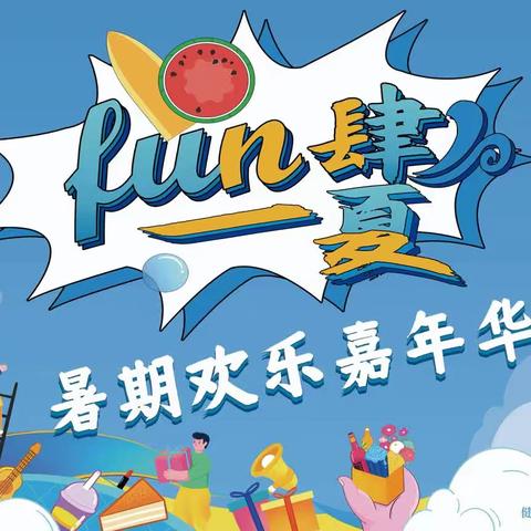 缤纷暑假，快乐一“夏”！信誉楼电子部与您一起嗨翻天，联系电话:0533-2345895