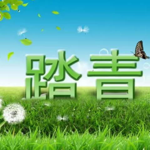 春风吹， 吹醒了我们想要春游踏青的心！桓台信誉楼手机部与您一起换上新“装”去踏青！