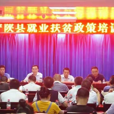 宁陕县就业扶贫政策培训会隆重举行