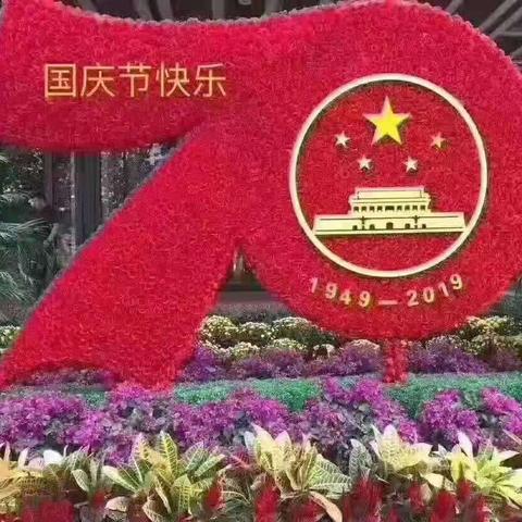 龙回镇仓下小学全体师生祝福祖国万岁！