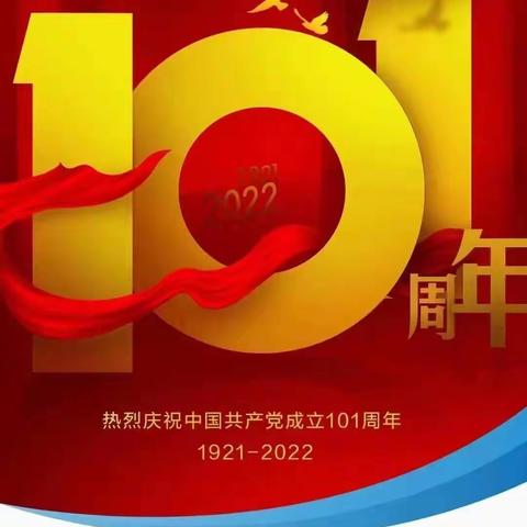 延边延龙支行党支部开展“喜迎二十大 建功新金融”庆祝建党101周年主题党日活动