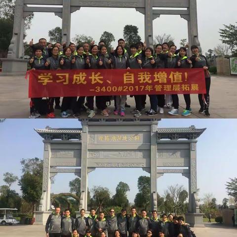 学习成长，自我增值～3400#2017年冬季管理层团队拓展