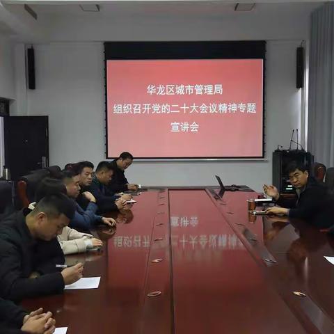 华龙区城市管理局 组织召开党的二十大会议精神专题宣讲会