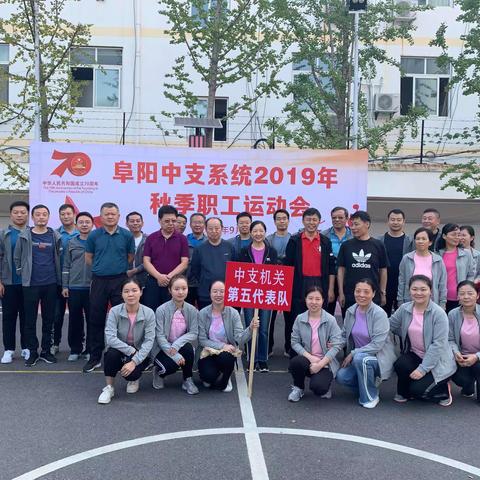 阜阳中支系统2019年秋季职工运动会第五代表队风采展示