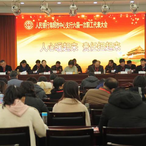 人民银行阜阳市中支隆重召开六届一次职工代表大会