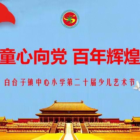 童心向党，百年辉煌——白台子镇中心小学庆祝中国共产党成立100周年暨第二十届少儿艺术节主题活动节目展