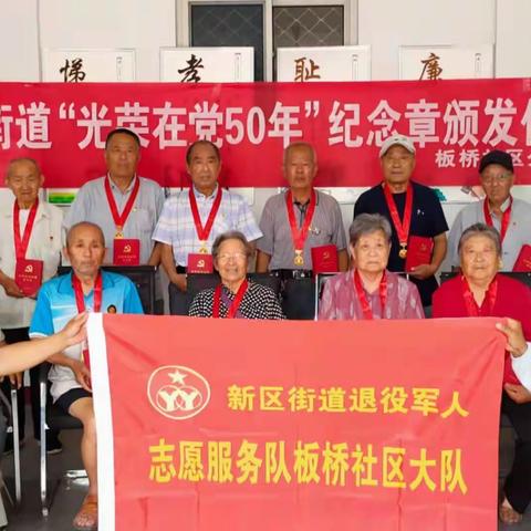 新区街道“光荣在党50年”纪念章颁发仪式