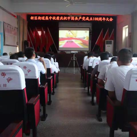 新区街道庆祝中国共产党成立100周年大会