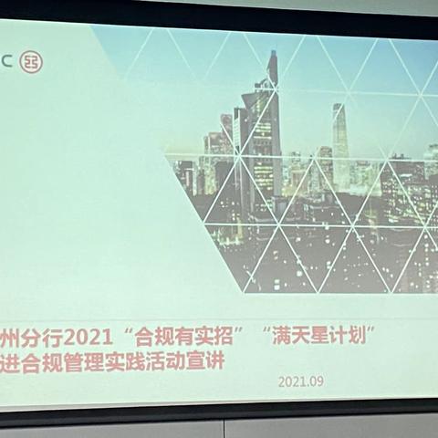 梅州分行开展2021“合规有实招”“满天星计划”先进实践活动宣讲