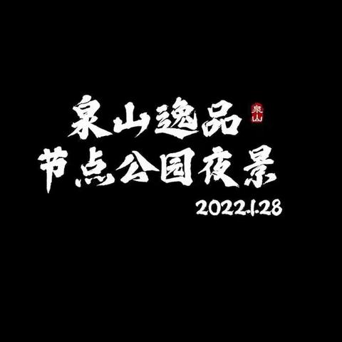 章丘区园林和林业绿化局公园管理中心祝全区人民虎年大吉！阖家幸福！身体健康！万事如意！