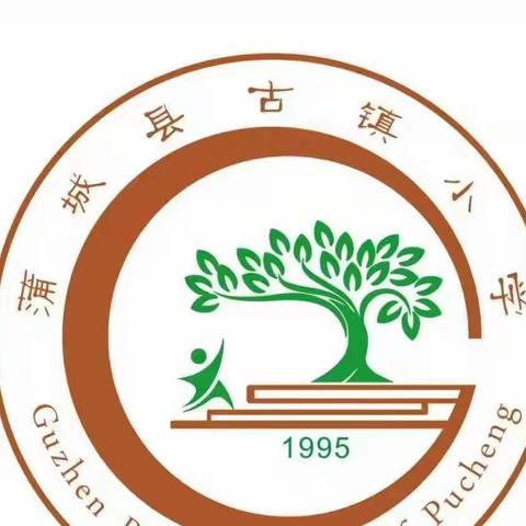 骨干风采写新篇，示范践行共芬芳---古镇小学骨干教师学科思政课展示活动纪实