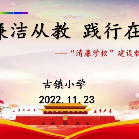 蒲城教育‖基层动态  廉洁从教   践行在身－-－古镇小学“清廉学校”建设教师演讲比赛活动纪实