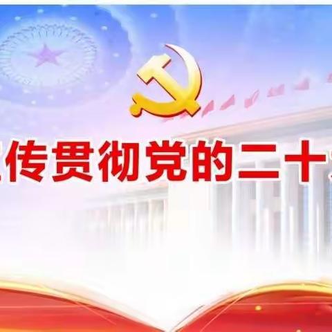 喜迎二十大       我来读报告                      ————文化艺术党支部