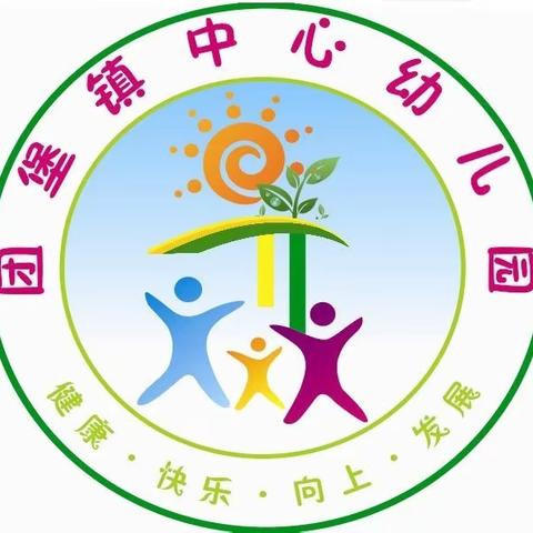 团堡镇公办幼儿园2021年秋季报名须知