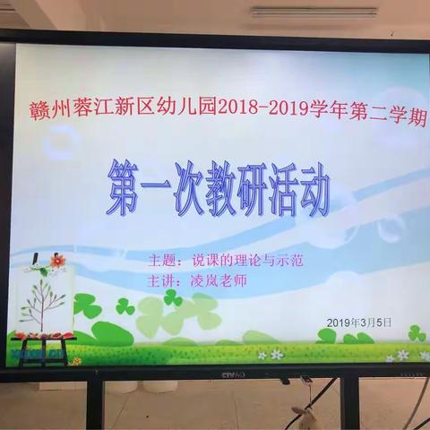 赣州蓉江新区幼儿园2018～2019学年第二学期第一次教研活动