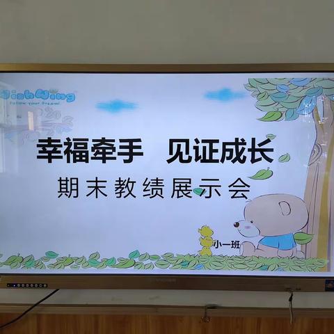 【城关中心幼儿园】小一班《幸福牵手，见证成长》教绩展示会！