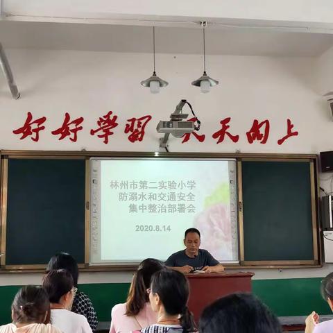 快乐过暑假，安全不放假－－林州市第二实验小学安全工作会议纪实