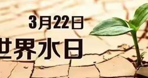 节约用水，从我做起——新区八幼开展“世界水日”主题活动