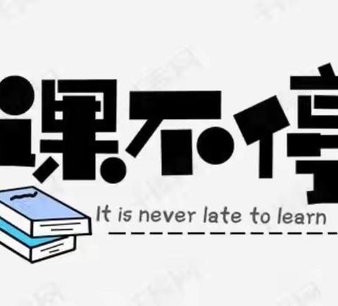 “行动、收获、成长”——三年一班第六周线上活动总结