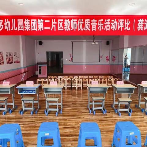 音乐，音悦，以乐育人——钟幼集团第二片区教师优质音乐活动评比在龚滩镇中心幼儿园成功举办