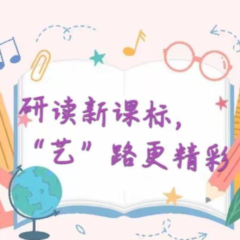 研读新课标，“艺”路更精彩—郯城县第二实验小学音美新课标教研活动